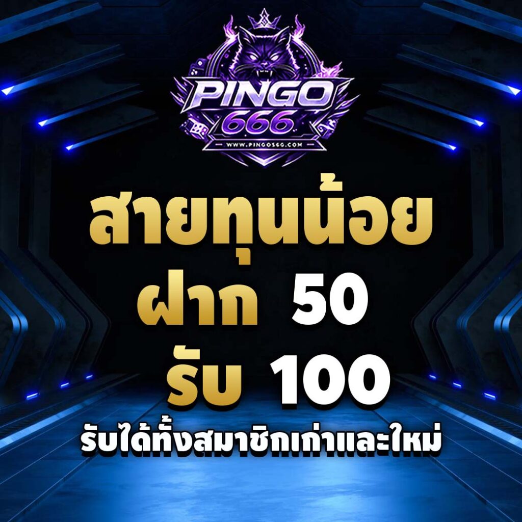 pingo666-pro-ทุนน้อย