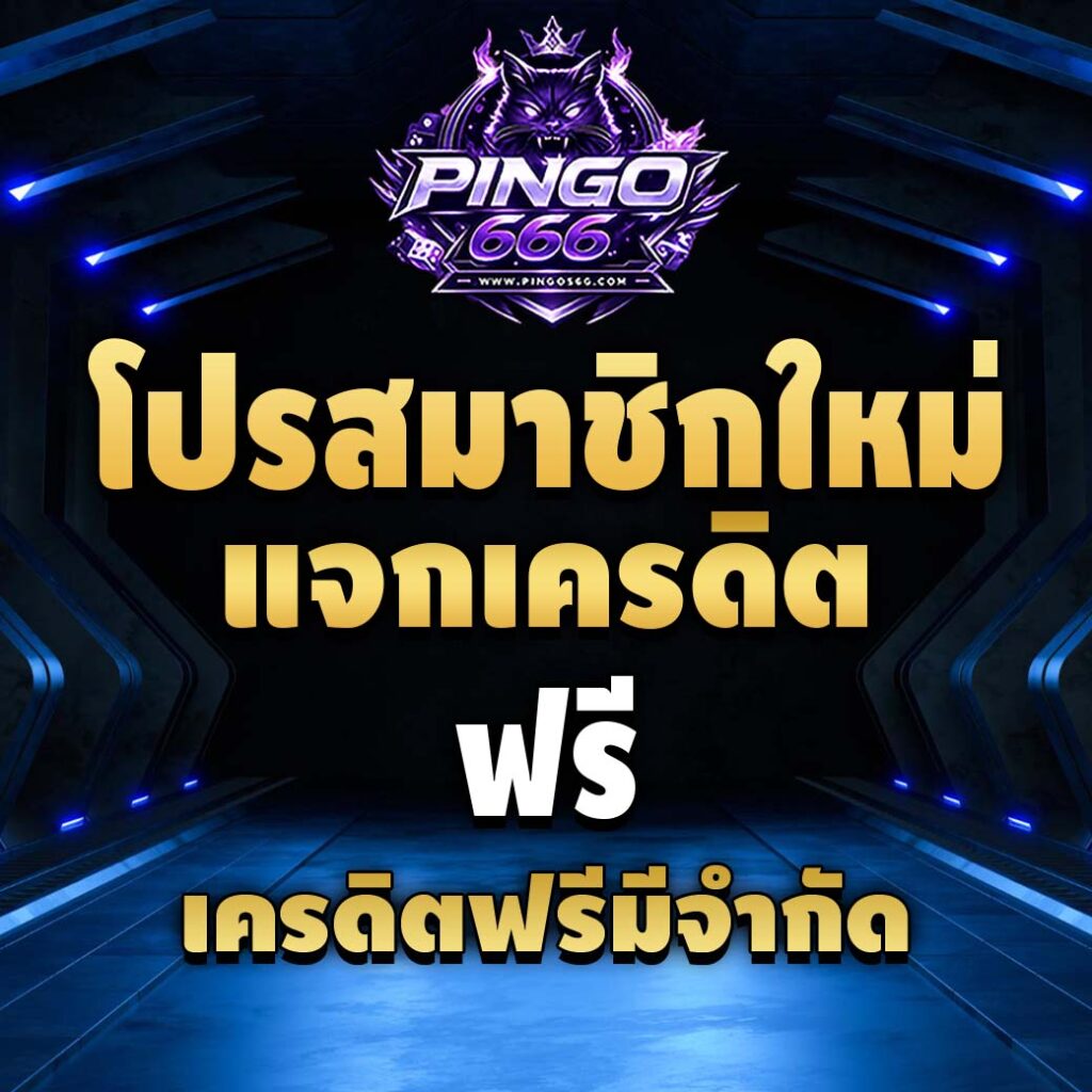 pingo666-pro-เครดิตฟรี
